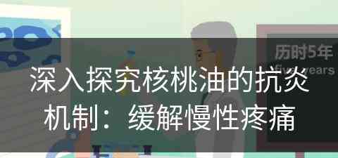 深入探究核桃油的抗炎机制：缓解慢性疼痛